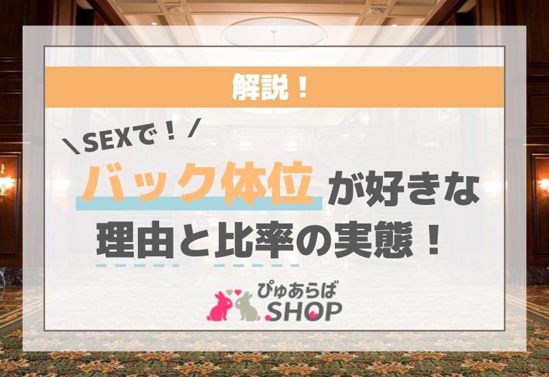 好きな体位・苦手な体位ランキング発表！男女341人の赤裸々コメントも | ランドリーボックス