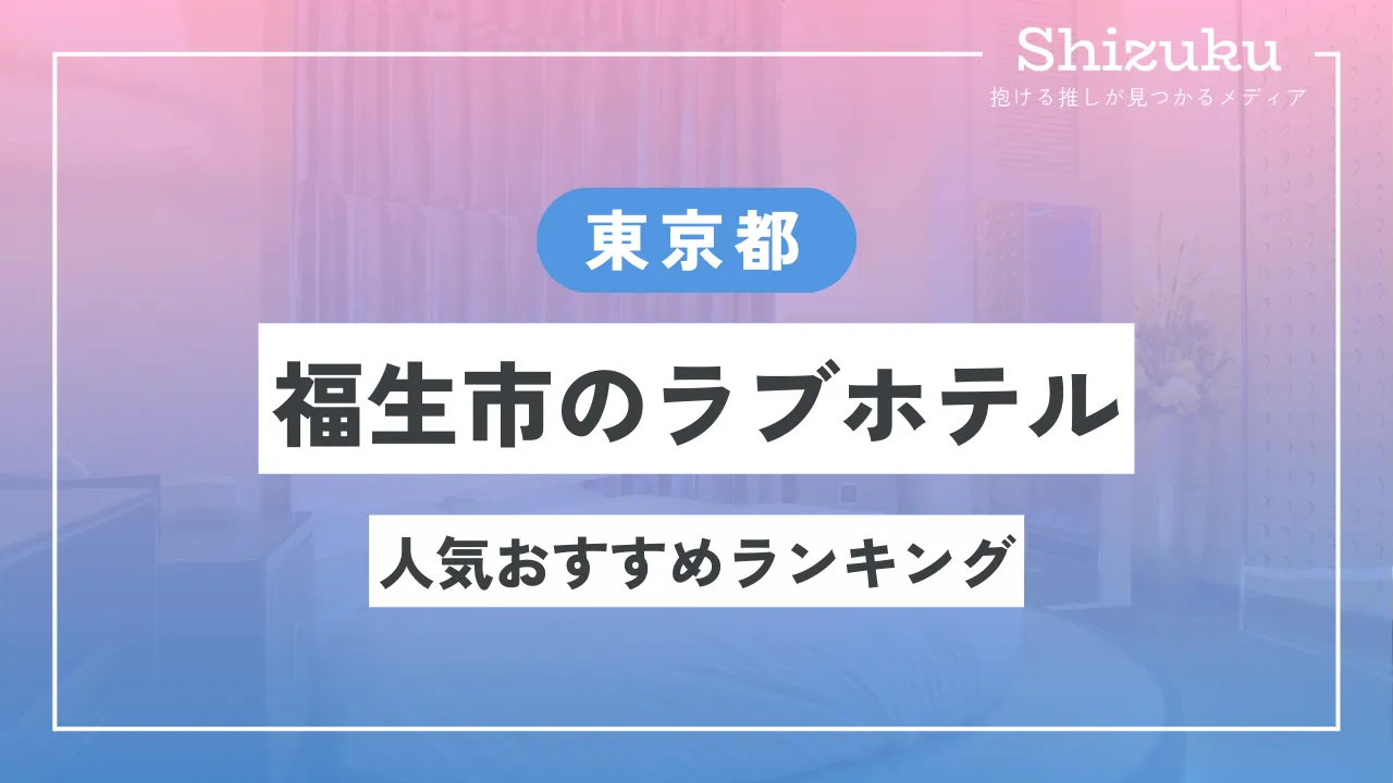 ハッピーホテル｜東京都 あきる野市のラブホ ラブホテル一覧