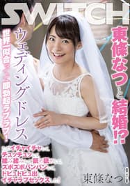 結婚式用の純白ウエディングドレス姿で独身最後の浮気中出しを楽しむGカップ巨乳の不貞花嫁 | エッチな写真