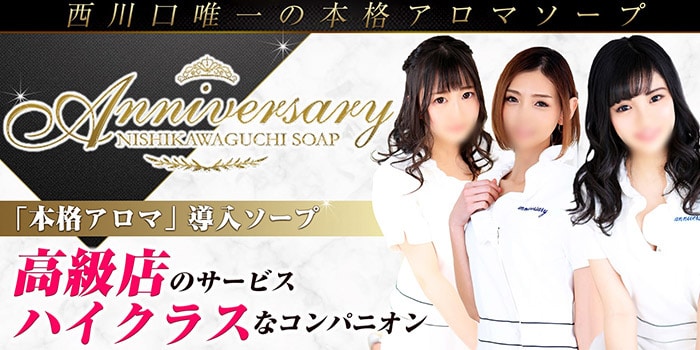 ソープランド 西川口「Anniversary」 |