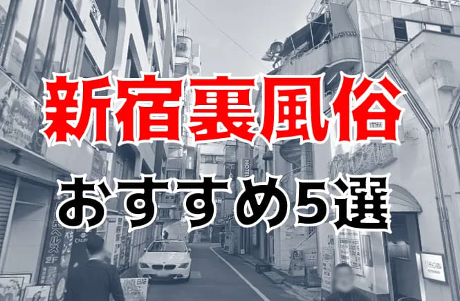 体験レポ】「新宿」のソープで実際に遊んできたのでレポします。新宿の人気・おすすめソープランド5選 | 矢口com