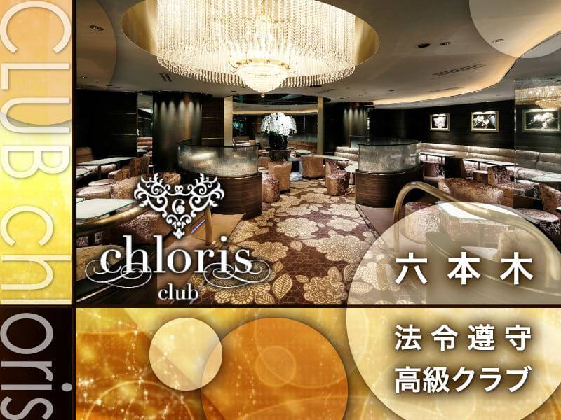 クラブ「クロリス」/ club chloris