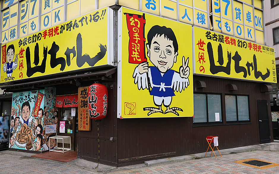 金山駅でちょい飲み 世界の山ちゃんの手羽先って、めちゃくちゃ胡椒辛いですね！！ | 名古屋B食倶楽部