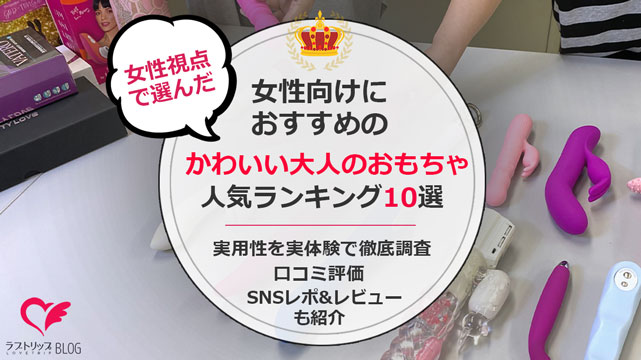 最新版】女性が選ぶ！おすすめラブグッズ18選まとめ！【快感スタイル】