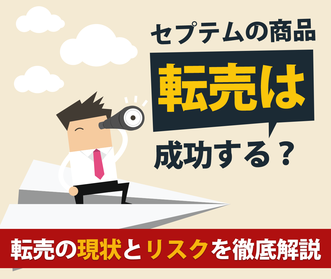 セプテムプロダクツの仕組みがやばい?評判/口コミ/求人を網羅!