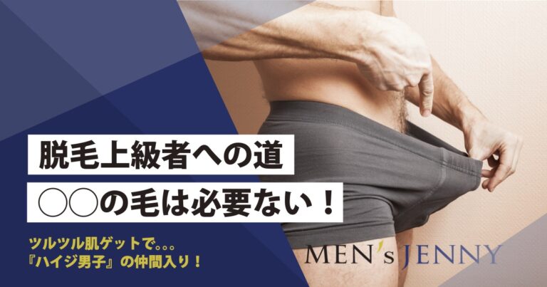 陰毛の長さの理想や整え方を男性向けに解説 | メンズ脱毛百科事典 リンクスペディア