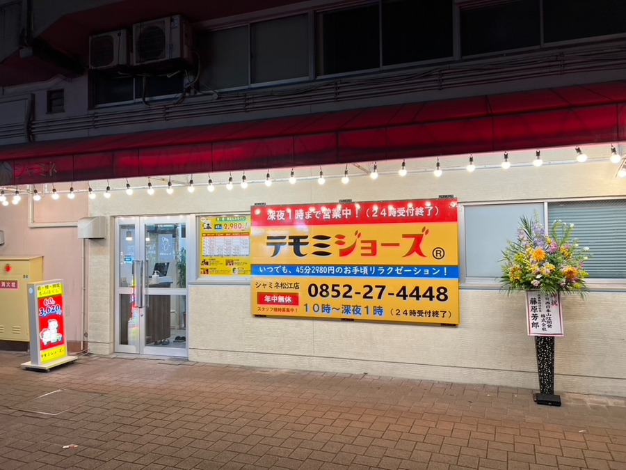 テモミジョーズ 松江橋北店(松江市-マッサージ/整体)周辺の高さ1.6m以上可駐車場 - NAVITIME