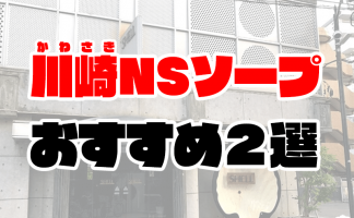 川崎の高級ソープで遊びたいならこれを読め！「極上」を体験できる珠玉の8店舗 - 風俗おすすめ人気店情報