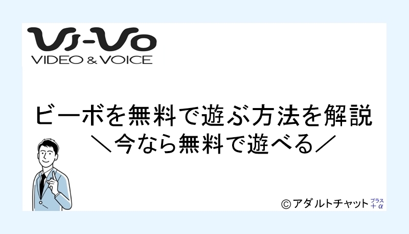 VI-VO(ビーボ)のクーポン！無料で母乳たれ流し映像を視聴！ - アダルトライブチャット比較ランキング☆エロ生放送ガチ研究所！