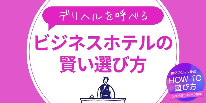 デリヘルが派遣できるホテル【全国一覧】｜デリヘルじゃぱん