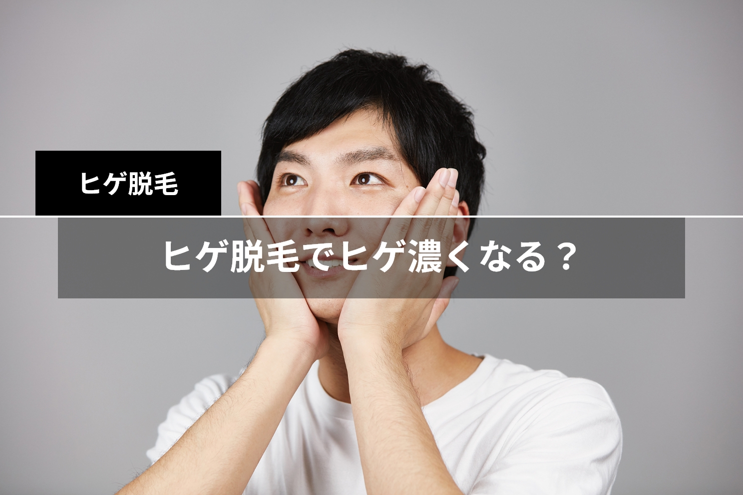 脱毛後の髭剃りはいつからOK？剃り方や髭剃りがしにくい理由を解説 | お役立ち情報 |