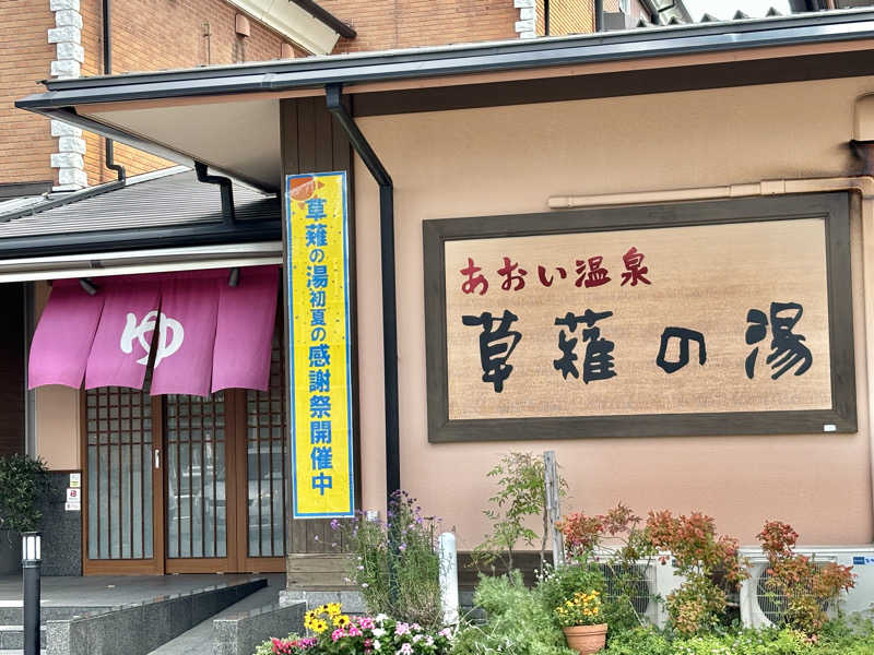 中伊豆温泉草薙の湯（静岡市清水区草薙）の口コミ(7件) | エキテン