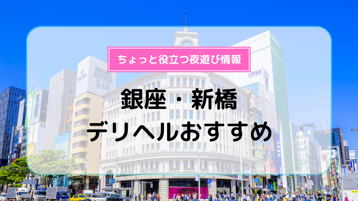 体験談】新橋のデリヘル「イキます 女子ANAウンサー」は本番（基盤）可？口コミや料金・おすすめ嬢を公開 | Mr.Jのエンタメブログ