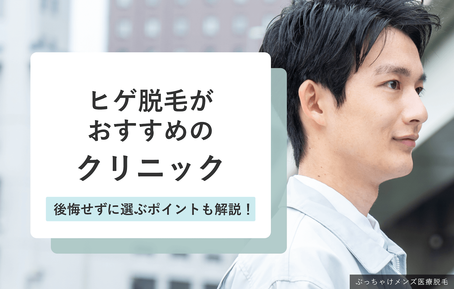 上野のメンズ脱毛クリニック・サロン15選！ヒゲ・VIO・全身脱毛の料金比較と口コミ評判からおすすめ店舗紹介