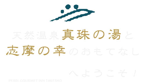 伊勢パールピアホテル】美し国三重の恵を堪能 - 宿泊予約は【じゃらんnet】