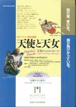 天使と天女 天界からのメッセージ 岡崎市美術博物館開館特別企画展