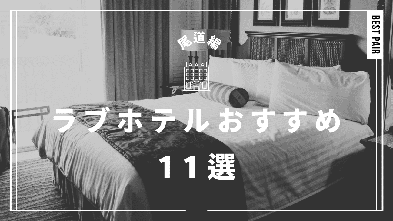 HOTEL UNITED（ホテルユナイテッド）部屋ページ｜上野・湯島・御徒町｜人気のラブホテル（ラブホ）