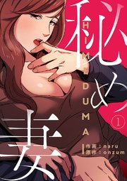 ひめてふれて（最新刊）｜無料漫画（マンガ）ならコミックシーモア｜煤雲なぎ/コミックバベル編集部