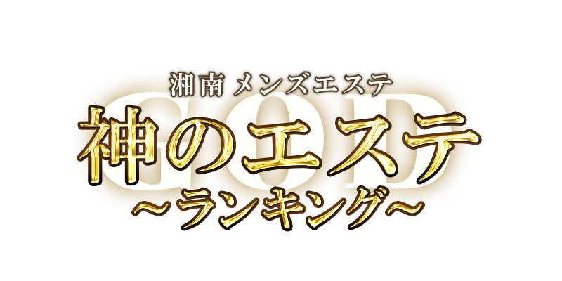 ヌキありを引いた方の勝ち！！メンズエステ潜入対決！！