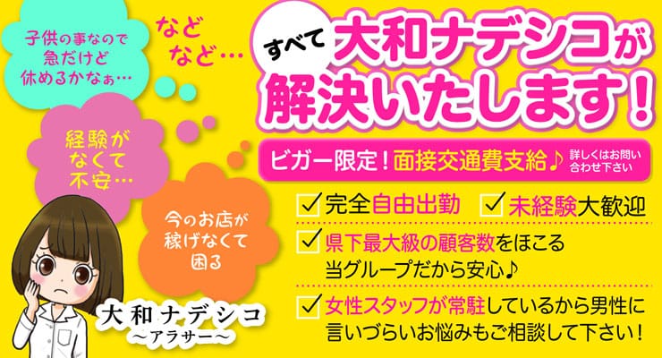 大和のデリヘル求人(高収入バイト)｜口コミ風俗情報局