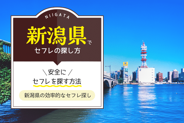 新潟県でセフレを作る最適解を公開！セフレと行きたいホテルも紹介