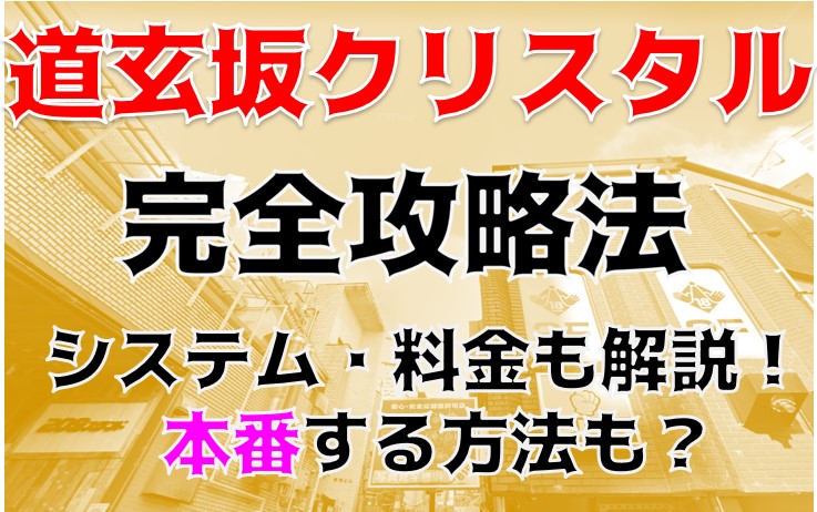 道玄坂クリスタル渋谷の口コミ体験談｜シティヘブンネット（ドウゲンザカクリスタル）