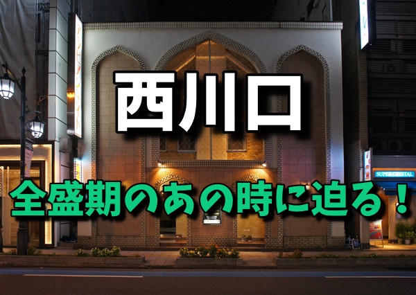 2024年最新情報】埼玉・西川口のソープ