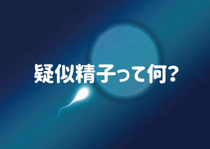 偽精液の膀胱に注入する方法