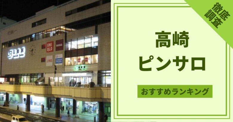 金沢のピンサロ厳選5店舗を徹底レビュー！口コミ・評価まとめ