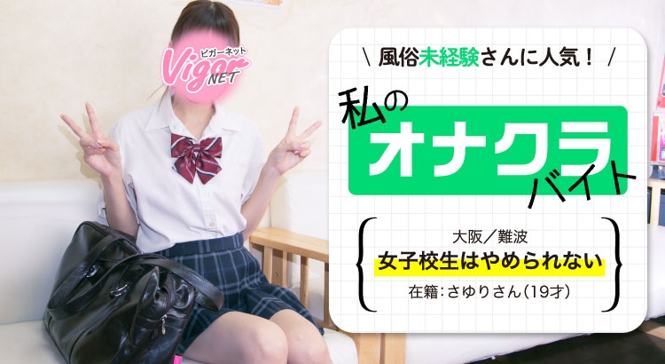 女子校生はやめられない（難波オナクラ・手コキ）｜風俗求人バイト【ハピハロ】で稼げる女子アルバイト探し！