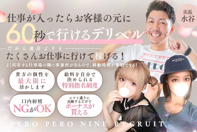 PERO PERO NINE（ペロペロナイン）［一宮 デリヘル］｜風俗求人【バニラ】で高収入バイト