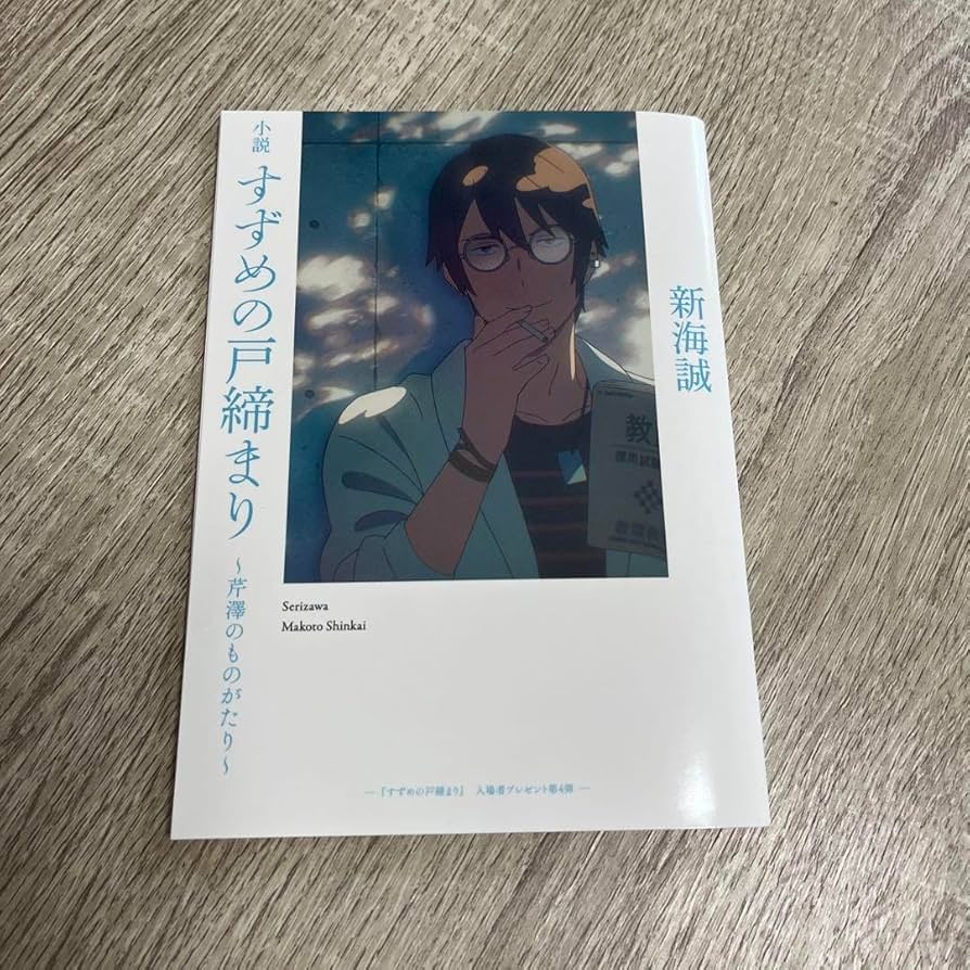 『すずめの戸締まり』芹澤朋也を徹底考察！新海誠監督【考察 ティーチイン 舞台発表 神木隆之介】Suzume's Locking-Up