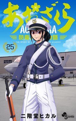 あおざくら 防衛大学校物語 29 |二階堂ヒカル