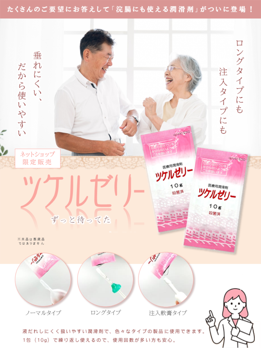 潤滑剤ツケルゼリー 【ネット販売限定】｜ムネ製薬株式会社