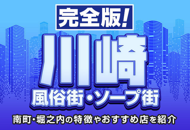 体験談】川崎南町のソープ「川崎三浦屋」はNS/NN可？口コミや料金・おすすめ嬢を公開 | Mr.Jのエンタメブログ