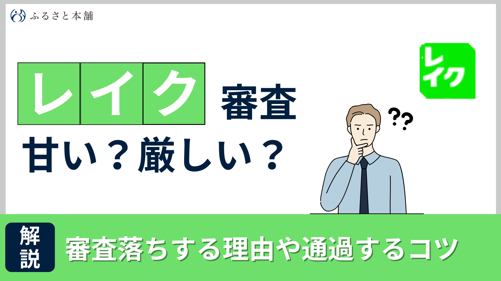 レイクの審査は甘い？通過するための基準や落ちる理由について