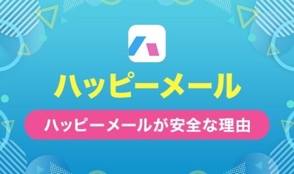 ハッピーメールでヤレる理由とエッチの方法をプロが伝授 - 週刊現実