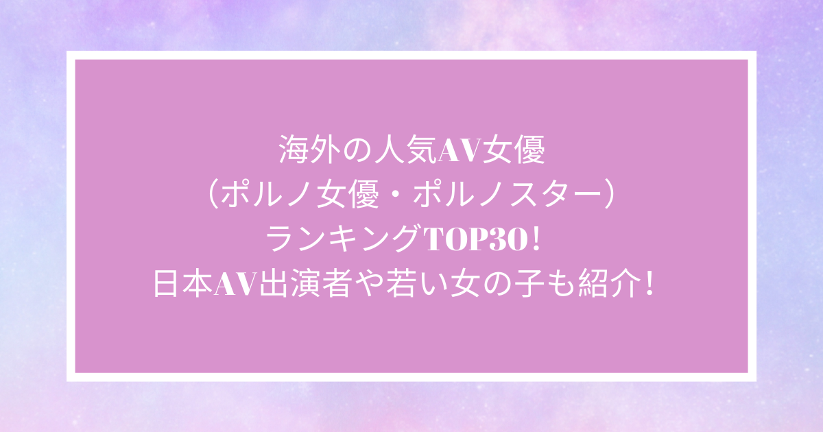 日本のAV女優は海外で大人気！英語ができれば仕事の幅も広がる！