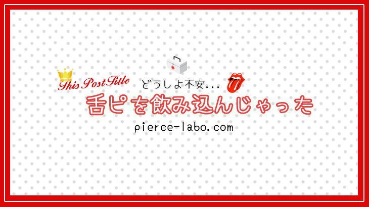 舌ピアスは痛い？特に痛みが強い位置と痛みを和らげる方法も紹介│LUPIS（ルピス）激安アクセサリー通販 | 公式ブログ