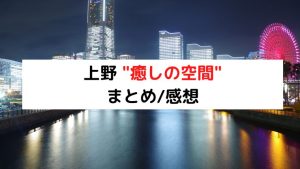 爆サイ口コミまとめ】上野 