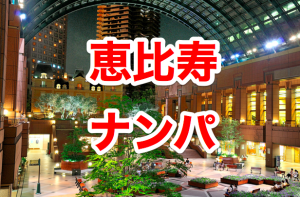 男性と出会えると噂の「恵比寿横丁」に女2人で初潜入してきた → LINE交換に成功するが…