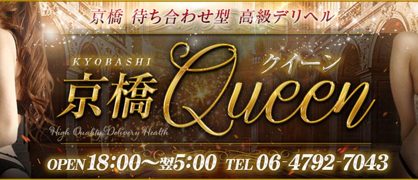 最新版】京橋の人気デリヘルランキング｜駅ちか！人気ランキング