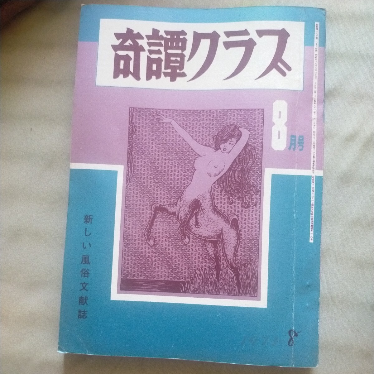 Amazon.co.jp: 完訳風俗の歴史 第4巻 新しいアダムとイブ (角川文庫