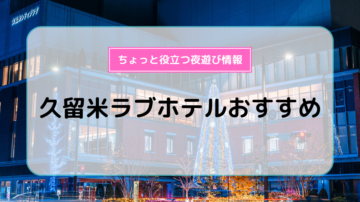 福岡で知名度No.1のラブホ「チャペルココナッツ」のメニューが凄い！ :: デイリーポータルZ