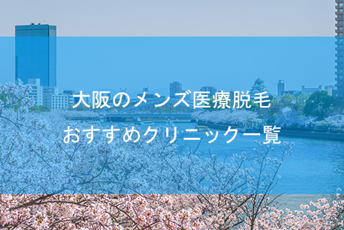 大阪のメンズ脱毛ができるおすすめ医療脱毛クリニック！料金やアクセスは？ - 南青山ビューティークリニック