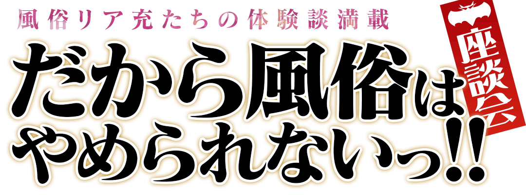 風俗ユーザー座談会 『だから風俗はやめられないっ!!』～いま行くべき風俗店はココだ！～｜ マンゾク