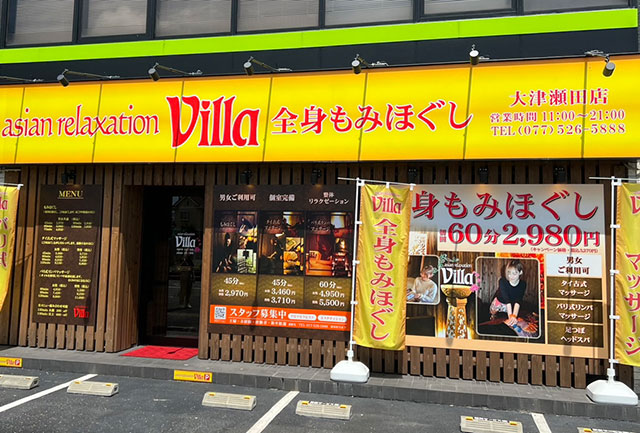 大津市でのリラクゼーション・マッサージならヴィラ大津瀬田店