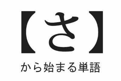 2024年のるから始まる下ネタのアイデア18選