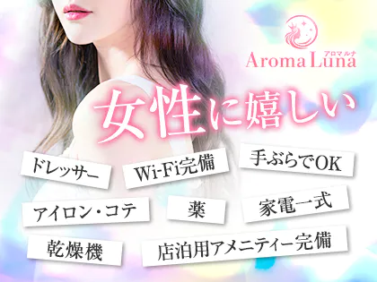 Aroma Luna（アロマルナ）［博多 メンズエステ（一般エステ）］｜風俗求人【バニラ】で高収入バイト