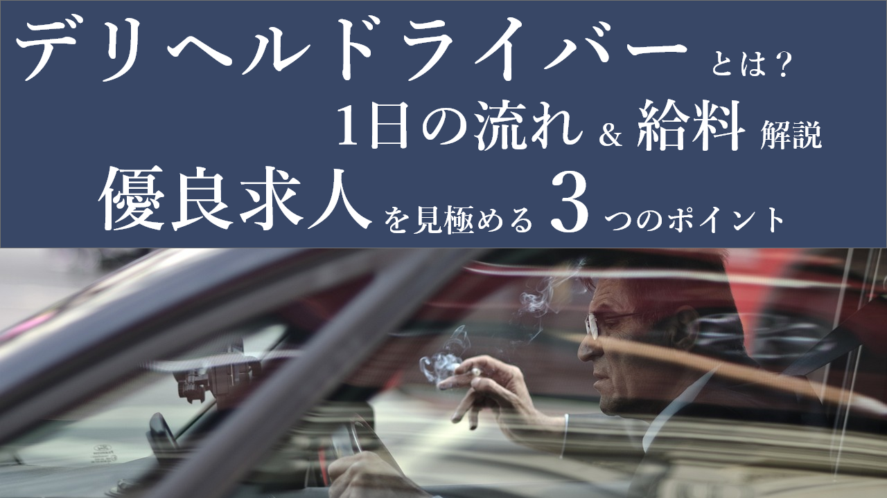 送迎のバイトで知るべき、デリヘル男性スタッフの実態【紹介】 | キャリロケ｜ハイクラス転職専門エージェント